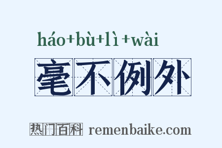 毫不例外是什么意思的图片